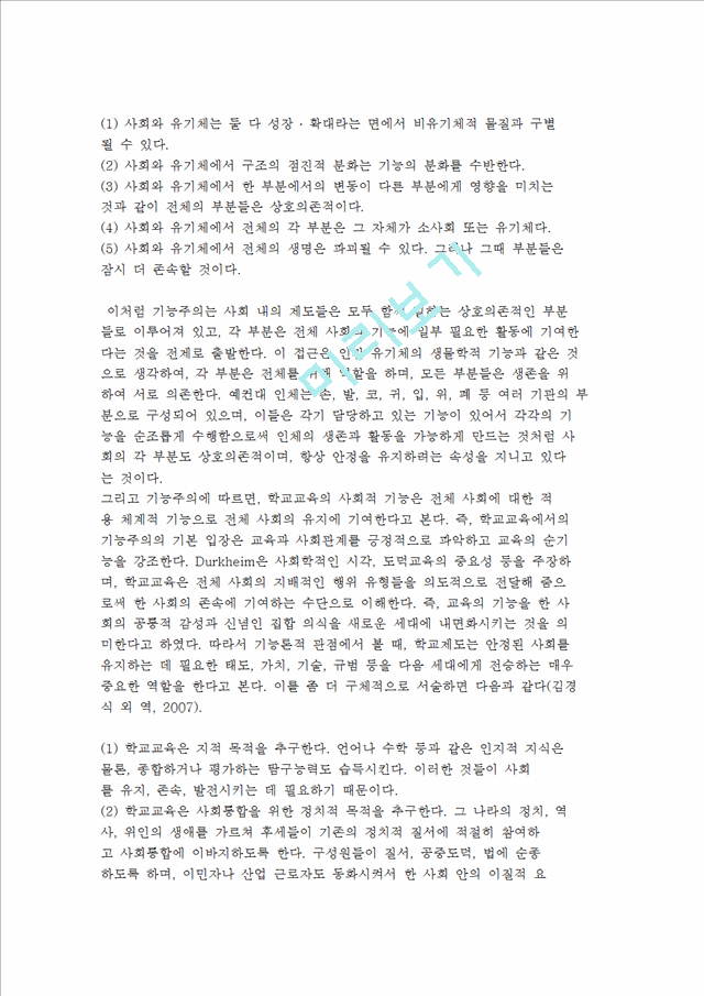 [교육사회학의 이론적 관점] 기능이론, 갈등이론, 해석학적 관점.hwp